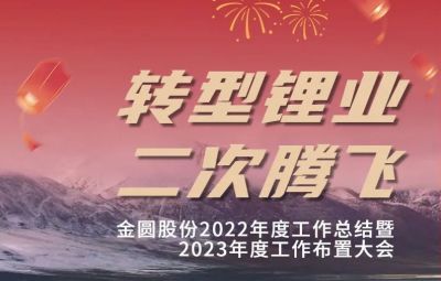 金圓頭條 | 金圓股份2022年度工作總結(jié)暨2023年度工作布置大會(huì)圓滿(mǎn)召開(kāi)！